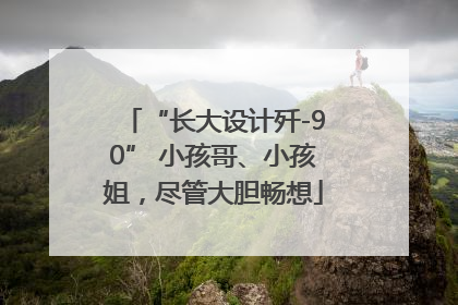 “长大设计歼-90” 小孩哥、小孩姐，尽管大胆畅想