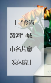 “食尚漯河”城市名片愈发闪亮