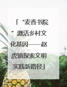 “麦香书院”激活乡村文化基因——赵虎镇探索文明实践新路径