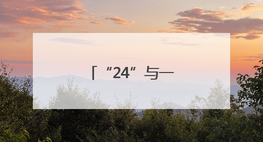“24”与一座城的故事