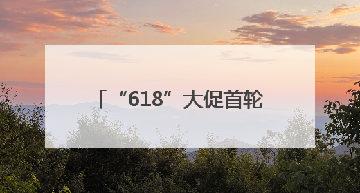 “618”大促首轮，宁波跨境电商零售进口销量超16亿元