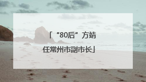 “80后”方靖任常州市副市长