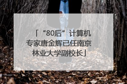 “80后”计算机专家唐金辉已任南京林业大学副校长