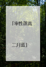 率性蓬蒿二月蓝