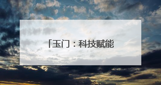 玉门：科技赋能戈壁绿洲 小院引领蜜瓜产业振兴