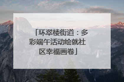 环翠楼街道：多彩端午活动绘就社区幸福画卷