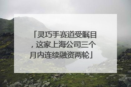 灵巧手赛道受瞩目，这家上海公司三个月内连续融资两轮