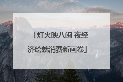 灯火映八闽 夜经济绘就消费新画卷