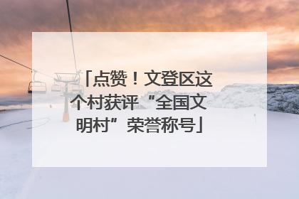 点赞！文登区这个村获评“全国文明村”荣誉称号