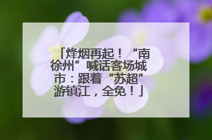 烽烟再起！“南徐州”喊话客场城市：跟着“苏超”游镇江，全免！