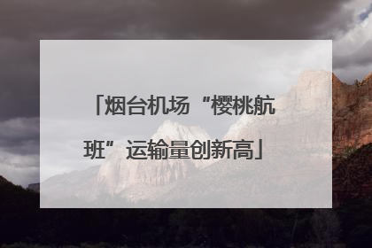 烟台机场“樱桃航班”运输量创新高