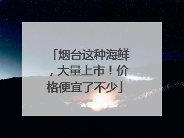 烟台这种海鲜，大量上市！价格便宜了不少