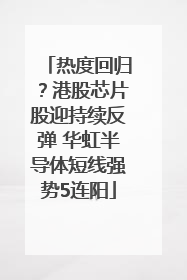 热度回归？港股芯片股迎持续反弹 华虹半导体短线强势5连阳