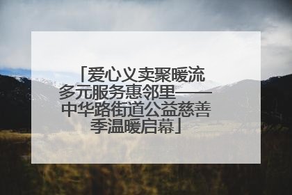 爱心义卖聚暖流 多元服务惠邻里——中华路街道公益慈善季温暖启幕