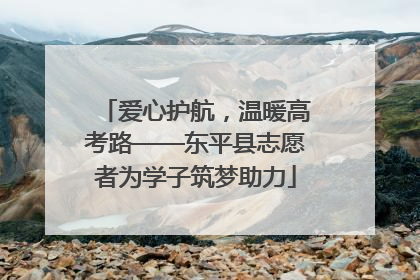 爱心护航，温暖高考路——东平县志愿者为学子筑梦助力