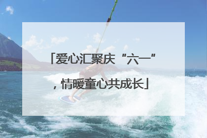爱心汇聚庆“六一”，情暖童心共成长
