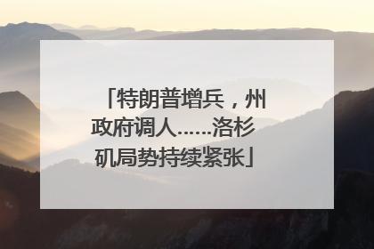 特朗普增兵，州政府调人……洛杉矶局势持续紧张