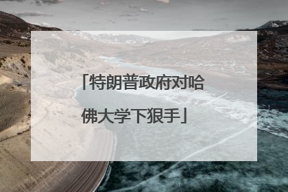 特朗普政府对哈佛大学下狠手
