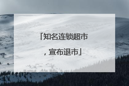 知名连锁超市，宣布退市