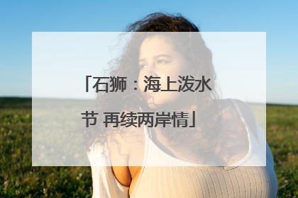 石狮：海上泼水节 再续两岸情