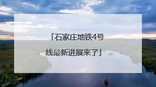 石家庄地铁4号线最新进展来了