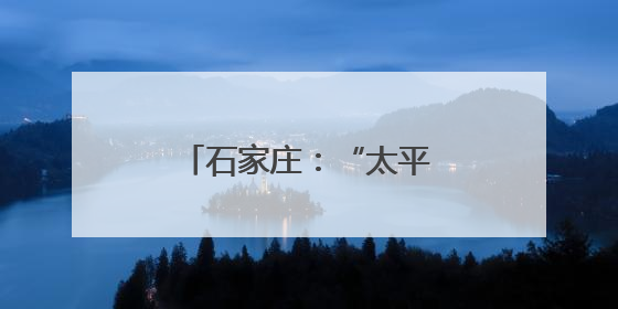 石家庄：“太平河文化艺术生态圈”正式启动