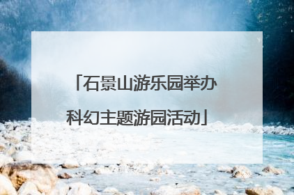 石景山游乐园举办科幻主题游园活动