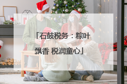 石鼓税务：粽叶飘香 税润童心