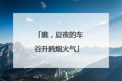 瞧，夏夜的车谷升腾烟火气