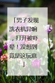 男子发现洗衣机异响，打开被吓晕！没想到竟是这玩意