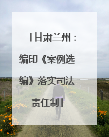 甘肃兰州：编印《案例选编》落实司法责任制
