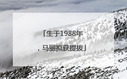 生于1988年，马丽拟获提拔