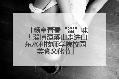 畅享青春“淄”味！淄博潭溪山走进山东水利技师学院校园美食文化节