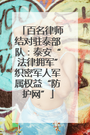 百名律师结对驻泰部队：泰安“法律拥军”织密军人军属权益“防护网”