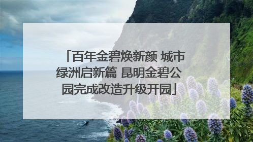 百年金碧焕新颜 城市绿洲启新篇 昆明金碧公园完成改造升级开园