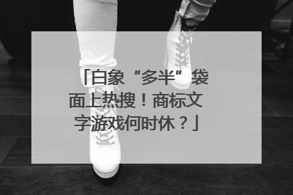 白象“多半”袋面上热搜！商标文字游戏何时休？