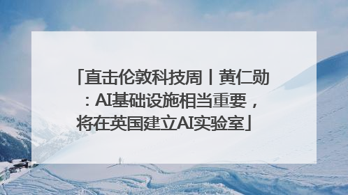 直击伦敦科技周丨黄仁勋：AI基础设施相当重要，将在英国建立AI实验室
