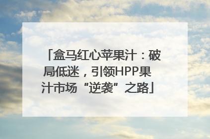盒马红心苹果汁：破局低迷，引领HPP果汁市场“逆袭”之路