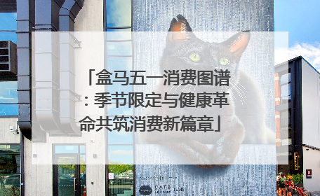 盒马五一消费图谱：季节限定与健康革命共筑消费新篇章