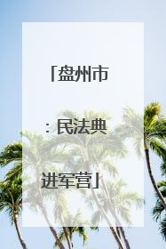 盘州市：民法典进军营