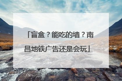 盲盒？能吃的墙？南昌地铁广告还是会玩