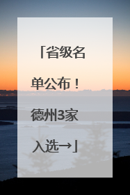 省级名单公布！德州3家入选→