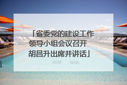 省委党的建设工作领导小组会议召开 胡昌升出席并讲话