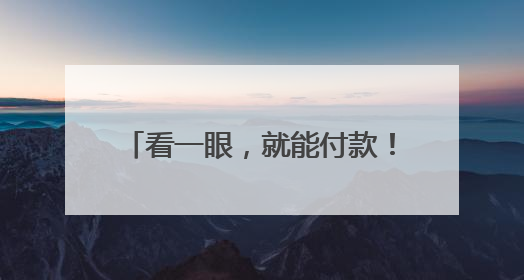 看一眼，就能付款！这家企业上线全球首个可支付智能眼镜，《90早新闻》来了