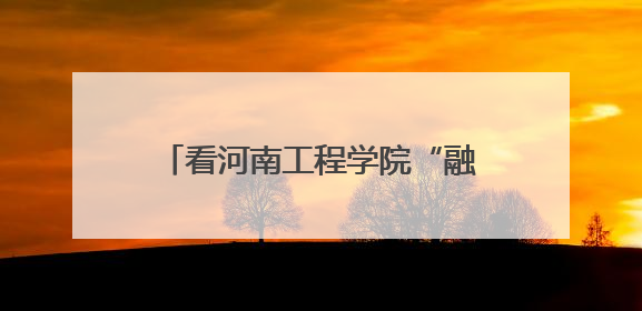 看河南工程学院“融链”行动 如何为区域发展按下“加速键”