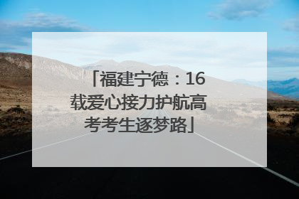福建宁德：16载爱心接力护航高考考生逐梦路