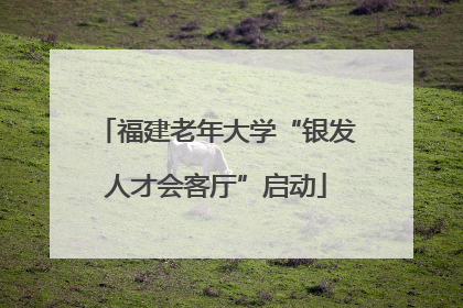 福建老年大学“银发人才会客厅”启动
