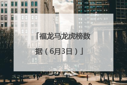 福龙马龙虎榜数据（6月3日）