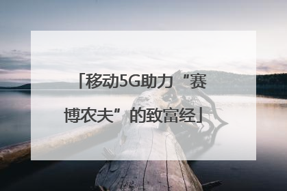 移动5G助力“赛博农夫”的致富经