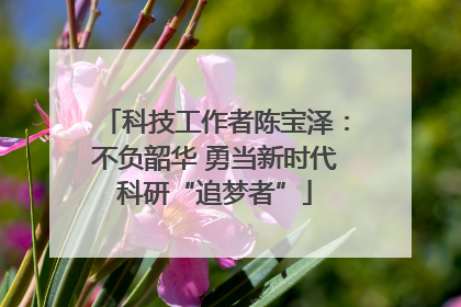科技工作者陈宝泽：不负韶华 勇当新时代科研“追梦者”